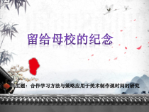 美术【人美版】（常锐伦）六下《14.留给母校的纪念》PPT课件2(1)