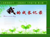 美术【人美版】（常锐伦）六下《15.我的成长记录》PPT课件1(1)