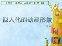美术【人美版】（常锐伦）六下《13.拟人化的动漫形象》PPT课件5