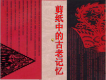 美术【人美版】（常锐伦）六下《16.剪纸中的古老记忆》PPT课件1(1)