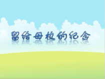 美术【人美版】（常锐伦）六下《14.留给母校的纪念》PPT课件1(1)