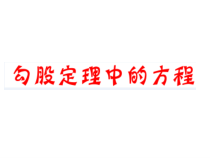 《利用勾股定理解决实际问题》PPT课件2-八年级上册数学冀教版