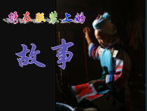 美术【人美版】（常锐伦）六下《17.绣在服装上的故事》PPT课件5(1)