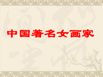 美术【人美版】（常锐伦）六下《人民和总理》PPT课件1
