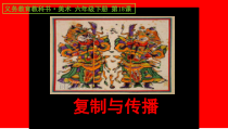 美术【人美版】（常锐伦）六下《18.复制与传播》PPT课件1