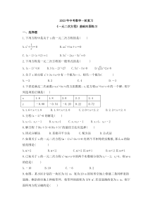 2023年中考数学一轮复习《一元二次方程》基础巩固练习(含答案)