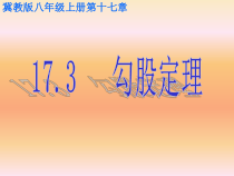 《勾股定理》PPT课件2-八年级上册数学冀教版