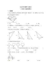 2023年中考数学一轮复习《三角形》基础巩固练习(含答案)