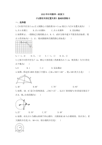 2023年中考数学一轮复习《与圆有关的位置关系》基础巩固练习(含答案)