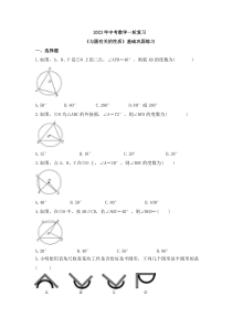 2023年中考数学一轮复习《与圆有关的性质》基础巩固练习(含答案)