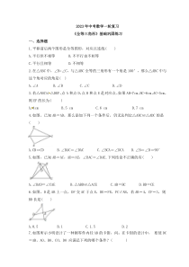 2023年中考数学一轮复习《全等三角形》基础巩固练习(含答案)