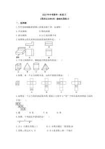 2023年中考数学一轮复习《图形认识初步》基础巩固练习(含答案)