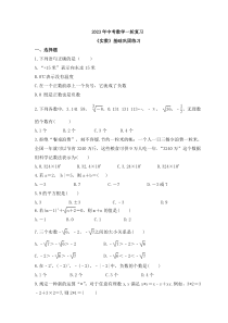 2023年中考数学一轮复习《实数》基础巩固练习(含答案)