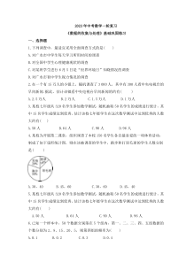 2023年中考数学一轮复习《数据的收集与处理》基础巩固练习(含答案)