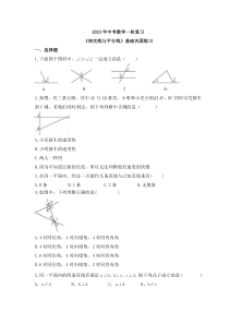 2023年中考数学一轮复习《相交线与平行线》基础巩固练习(含答案)