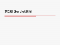 Java-Web程序设计与案例教程-第2章-Servlet编程