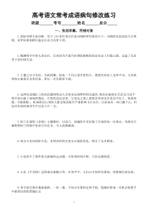 高中语文高考常考成语病句修改练习（张冠李戴，用错对象+曲解词语，望文生义）（附参考答案）
