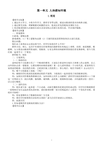 小学科学青岛版六三制六年级下册第一单元《人体感知环境》教案（2023春）