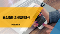 安全设备设施培训课件