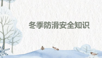 冬季防滑安全知识