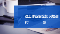 动土作业安全知识培训