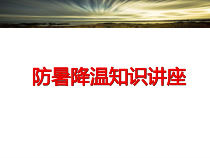 防暑降温知识讲座