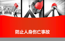 防止人身伤亡事故