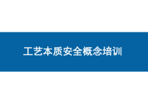 工艺本质安全概念培训课件