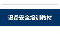 设备安全培训