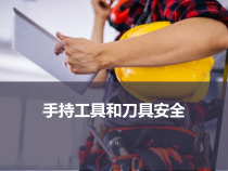 手持工具及刀具安全