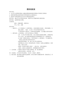 美术【人美版】（杨力）一年级上册《2. 图形变变变》教学设计1