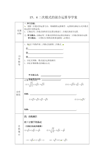 《15.4 二次根式的混合运算》导学案-八年级上册数学冀教版
