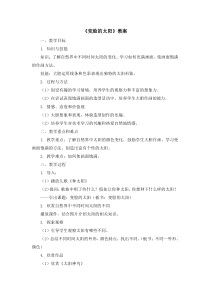 美术【人美版】（杨力）一年级上册《8. 变脸的太阳》教学设计5