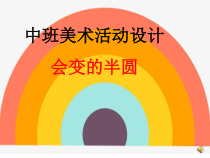 美术【人美版】（杨力）一年级上册《2. 图形变变变》PPT课件4