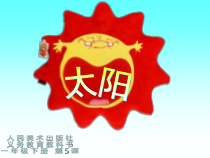 美术【人美版】（杨力）一年级上册《8. 变脸的太阳》PPT课件3(1)