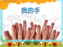 美术【人美版】（杨力）一年级上册《9. 我的手》PPT课件1(1)