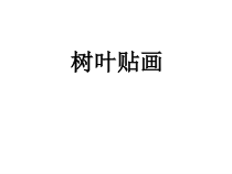 美术【人美版】（杨力）一年级上册《12. 多彩的秋天》PPT课件1