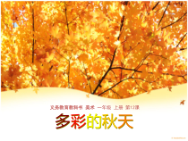 美术【人美版】（杨力）一年级上册《12. 多彩的秋天》PPT课件2