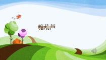 美术【人美版】（杨力）一年级上册《15. 特色小吃》PPT课件1(1)