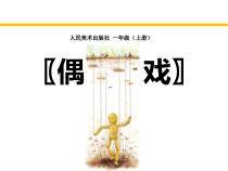 美术【人美版】（杨力）一年级上册《18. 偶戏》PPT课件1(1)