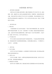 美术【人美版】（杨力）一年级下册《2.好看的线条》教学设计3