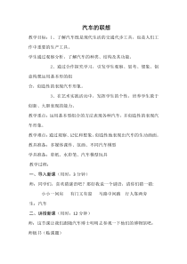 美术【人美版】（杨力）一年级下册《3.汽车的联想》教学设计4