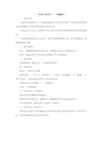 美术【人美版】（杨力）一年级下册《5.画蘑菇》教学设计2