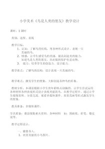 美术【人美版】（杨力）一年级下册《10.鸟是人类的朋友》教学设计2