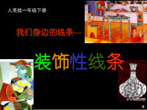 美术【人美版】（杨力）一年级下册《2.好看的线条》PPT课件3