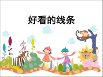 美术【人美版】（杨力）一年级下册《2.好看的线条》PPT课件2(1)