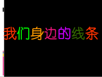美术【人美版】（杨力）一年级下册《2.好看的线条》PPT课件4
