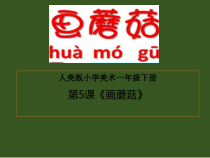 美术【人美版】（杨力）一年级下册《5.画蘑菇》PPT课件2