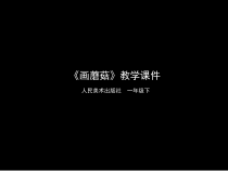 美术【人美版】（杨力）一年级下册《5.画蘑菇》PPT课件7