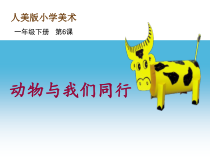 美术【人美版】（杨力）一年级下册《6.动物与我们同行》PPT课件2(1)